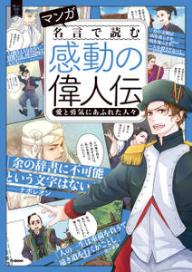 マンガ 名言で読む感動の偉人伝 愛と勇気にあふれた人々 無料 試し読みなら Amebaマンガ 旧 読書のお時間です マンガ 名言で読む感動の偉人伝 愛と勇気にあふれた人々 無料 試し読みなら Amebaマンガ 旧 読書のお時間です
