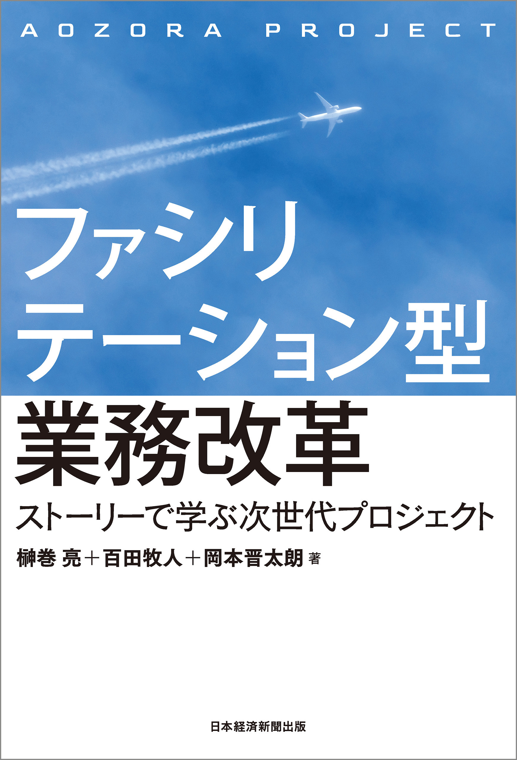 ファシリテーション型業務改革 ストーリーで学ぶ次世代プロジェクト