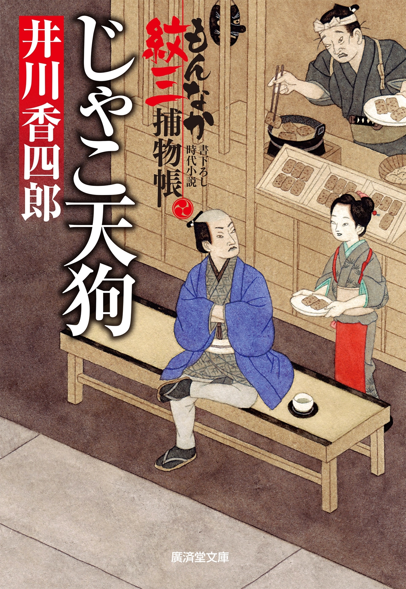 じゃこ天狗　もんなか紋三捕物帳