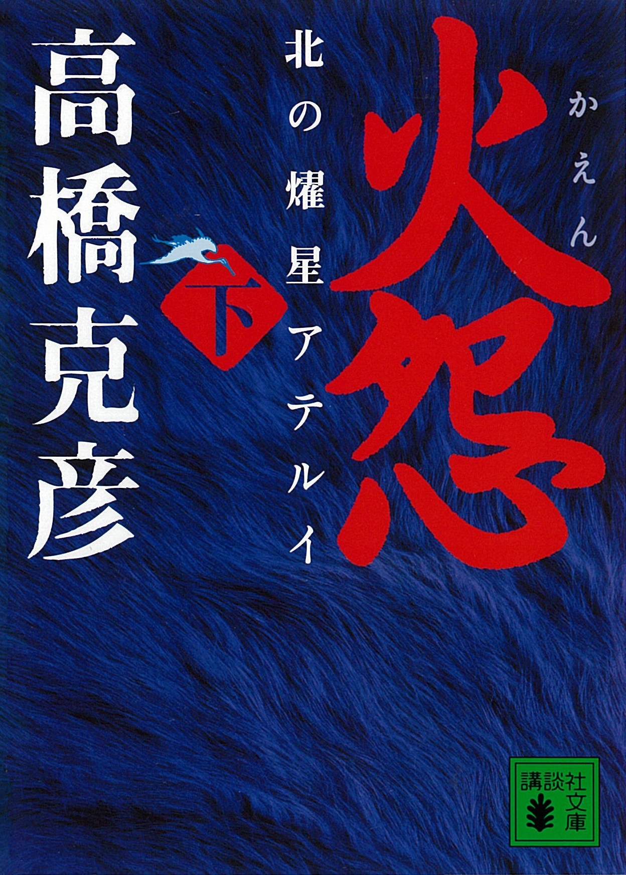 火怨