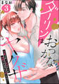 ダーリンはおっかなヤクザ 恋愛0日、入れ墨カレに溺愛されるなんて聞いてない!(分冊版) 【第3話】