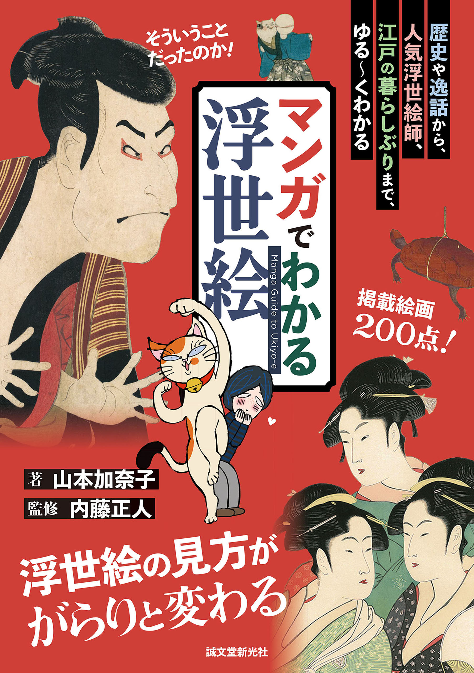 マンガでわかる浮世絵