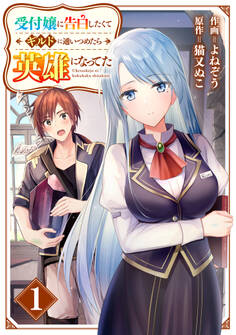 【期間限定 無料お試し版 閲覧期限2026年9月10日】受付嬢に告白したくてギルドに通いつめたら英雄になってた【分冊版】1巻