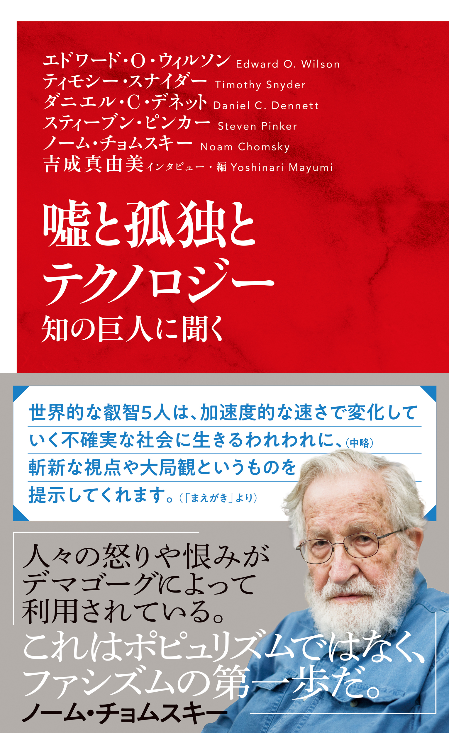 嘘と孤独とテクノロジー　知の巨人に聞く（インターナショナル新書）