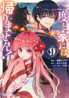 二度と家には帰りません!