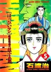 HAPPY MAN　爆裂怒濤の桂小五郎 ： 5