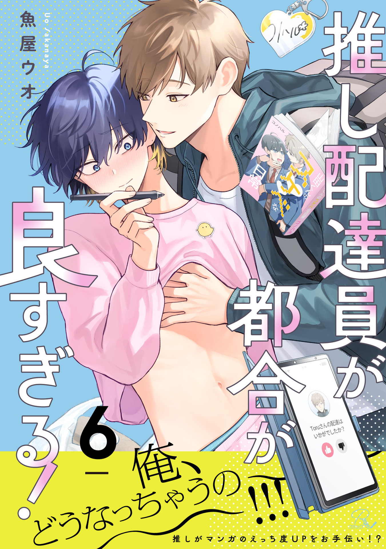 推し配達員が都合が良すぎる！【単話版】