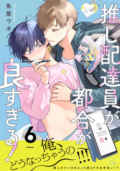 推し配達員が都合が良すぎる!【単話版】