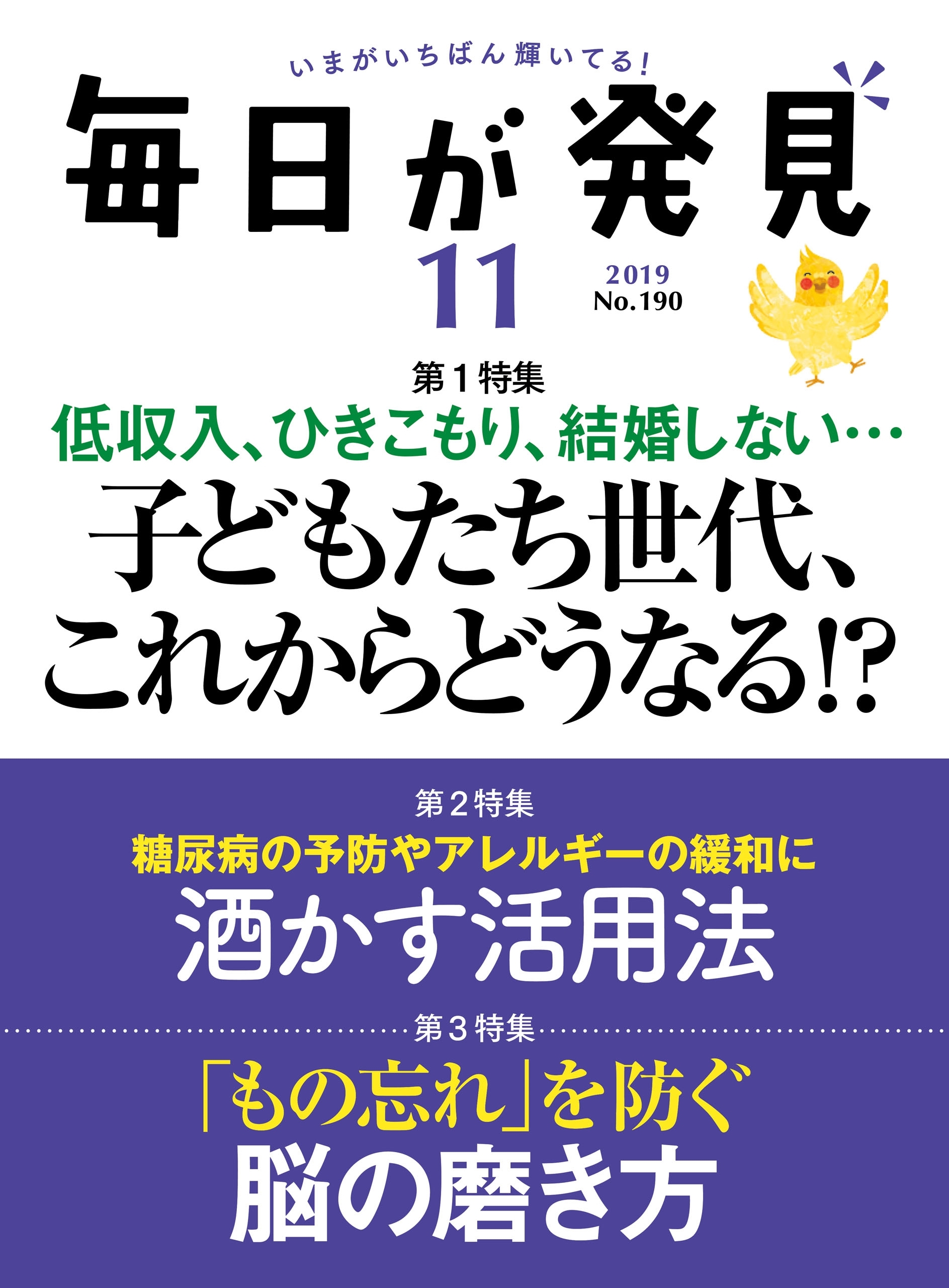 毎日が発見　2019年11月号