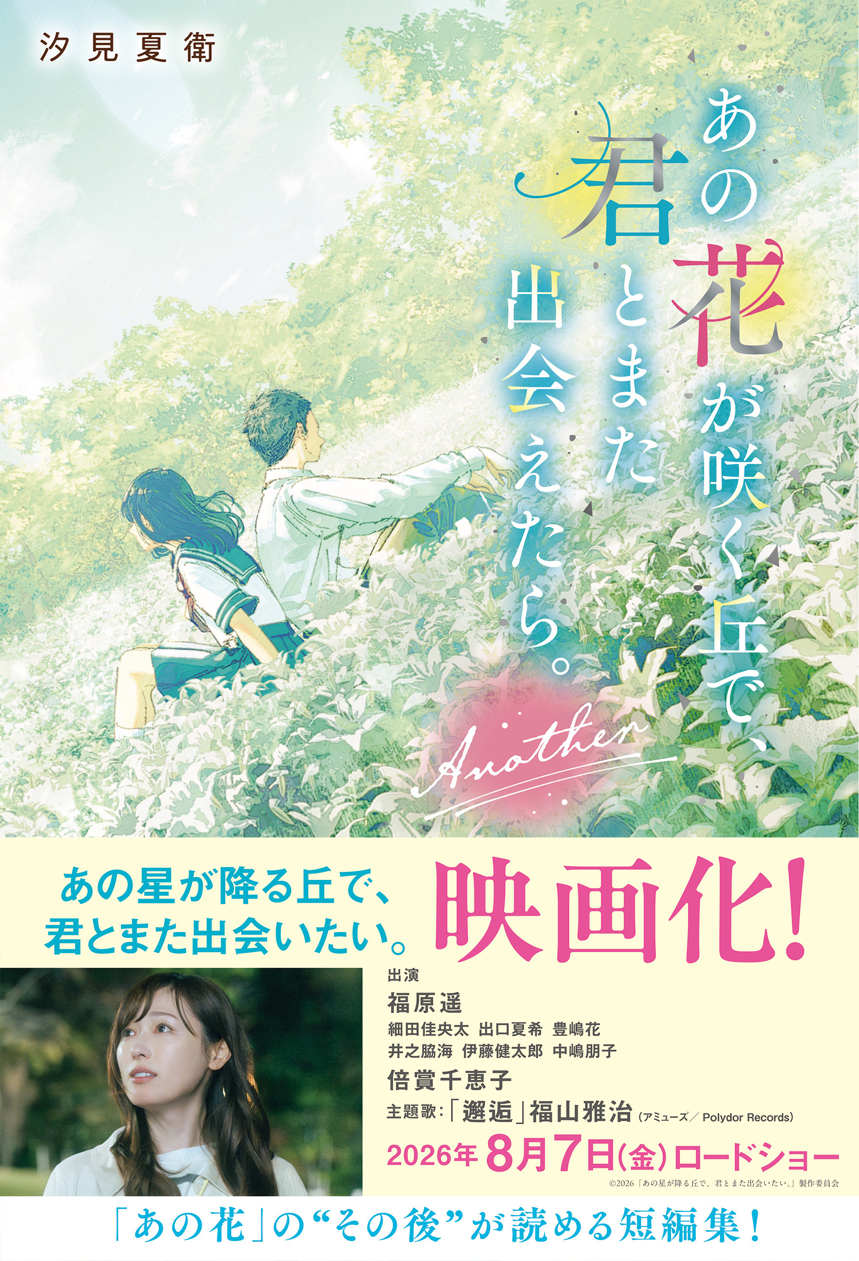 あの花が咲く丘で、君とまた出会えたら。Another
