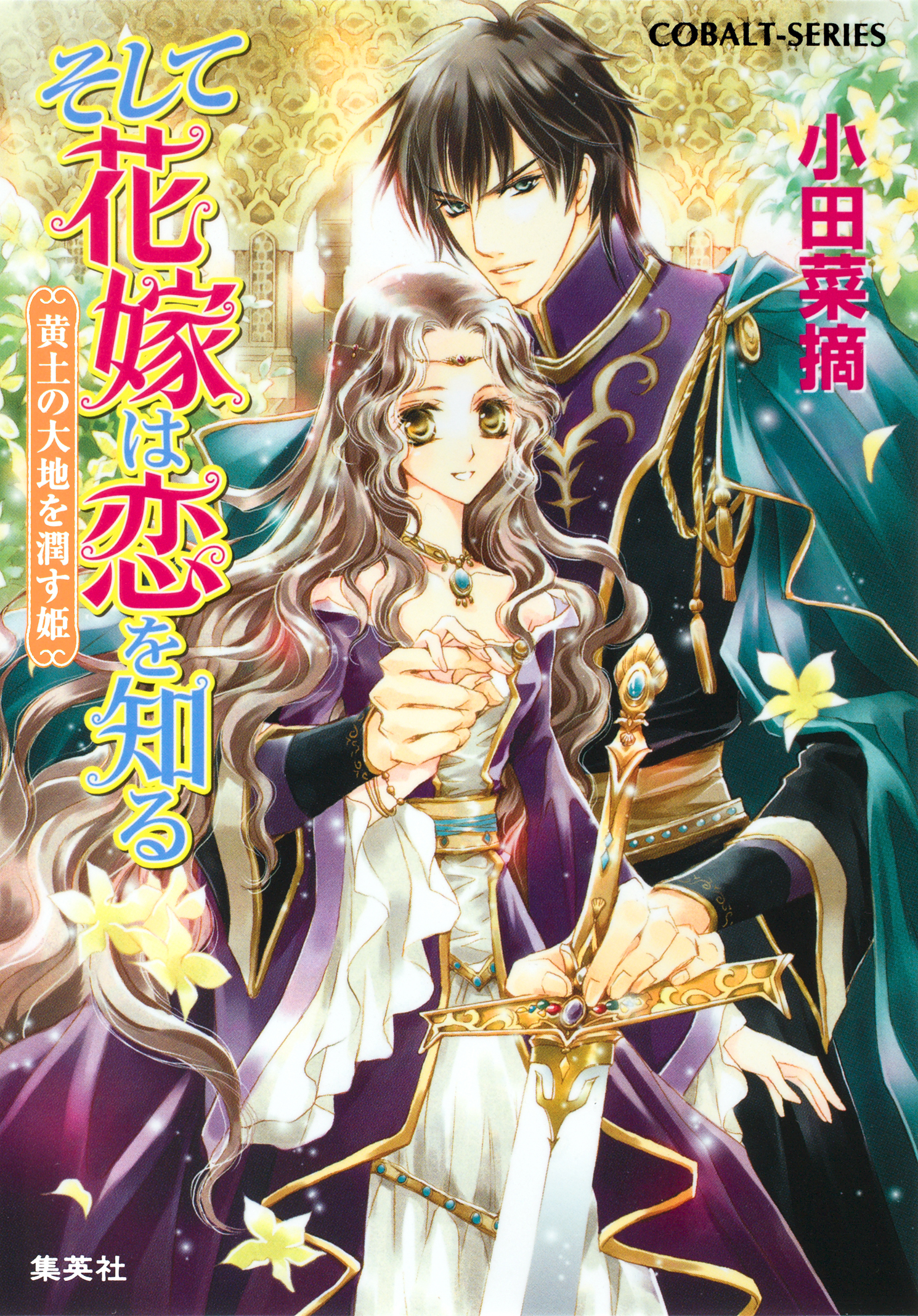 そして花嫁は恋を知る6　黄土の大地を潤す姫