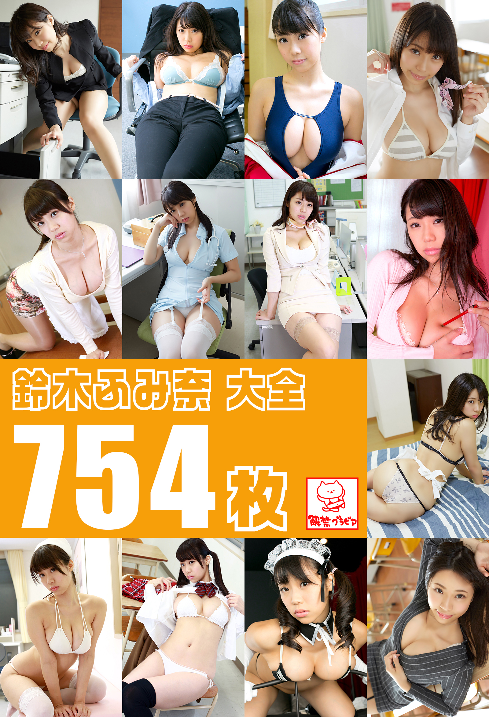 鈴木ふみ奈大全754枚