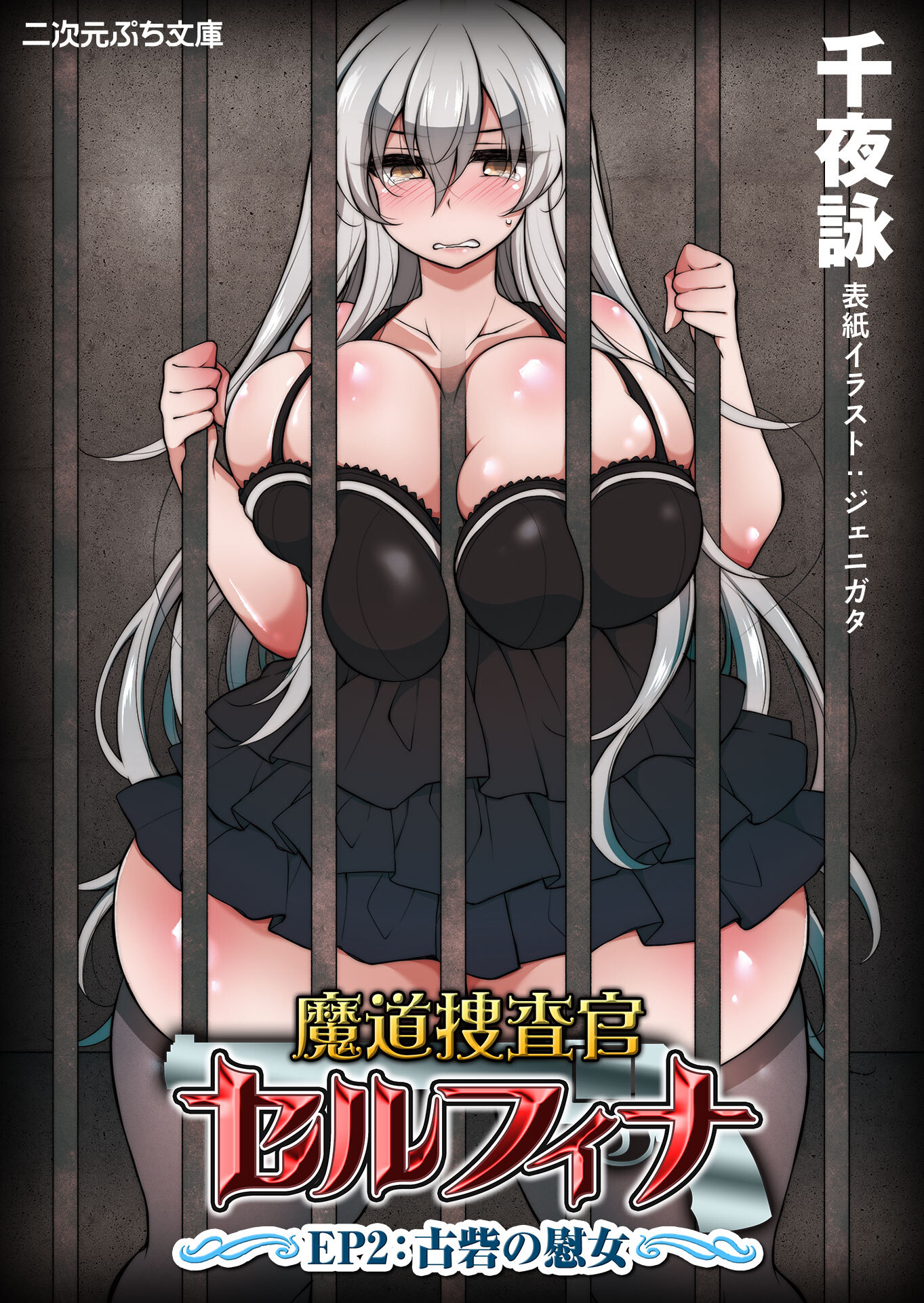 魔道捜査官セルフィナ　ＥＰ2：古砦の慰女