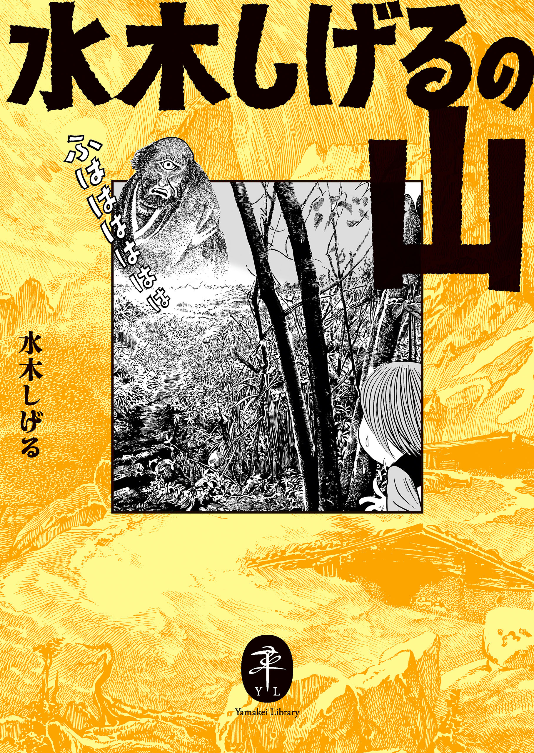 ヤマケイ文庫 水木しげるの山