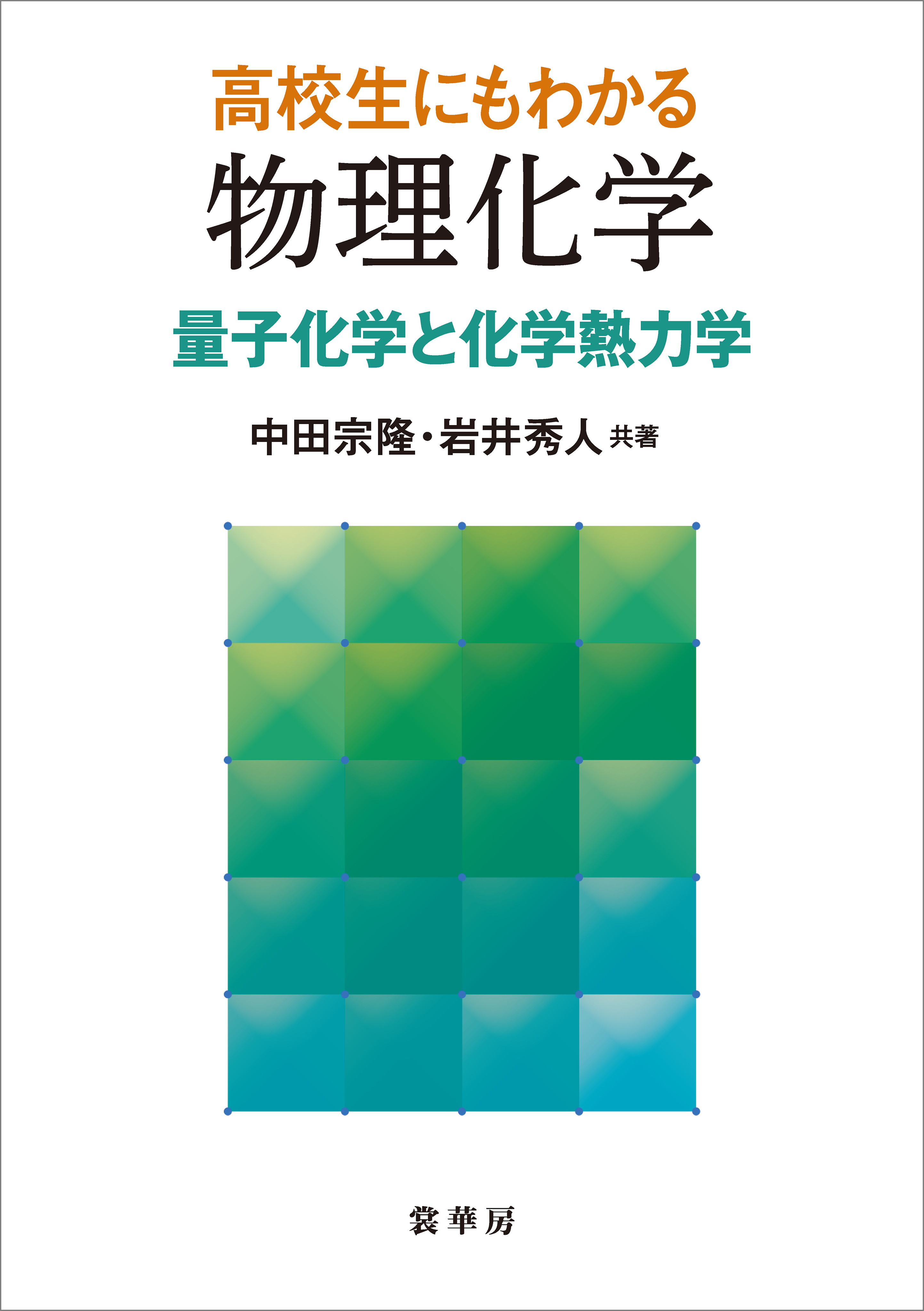高校生にもわかる 物理化学