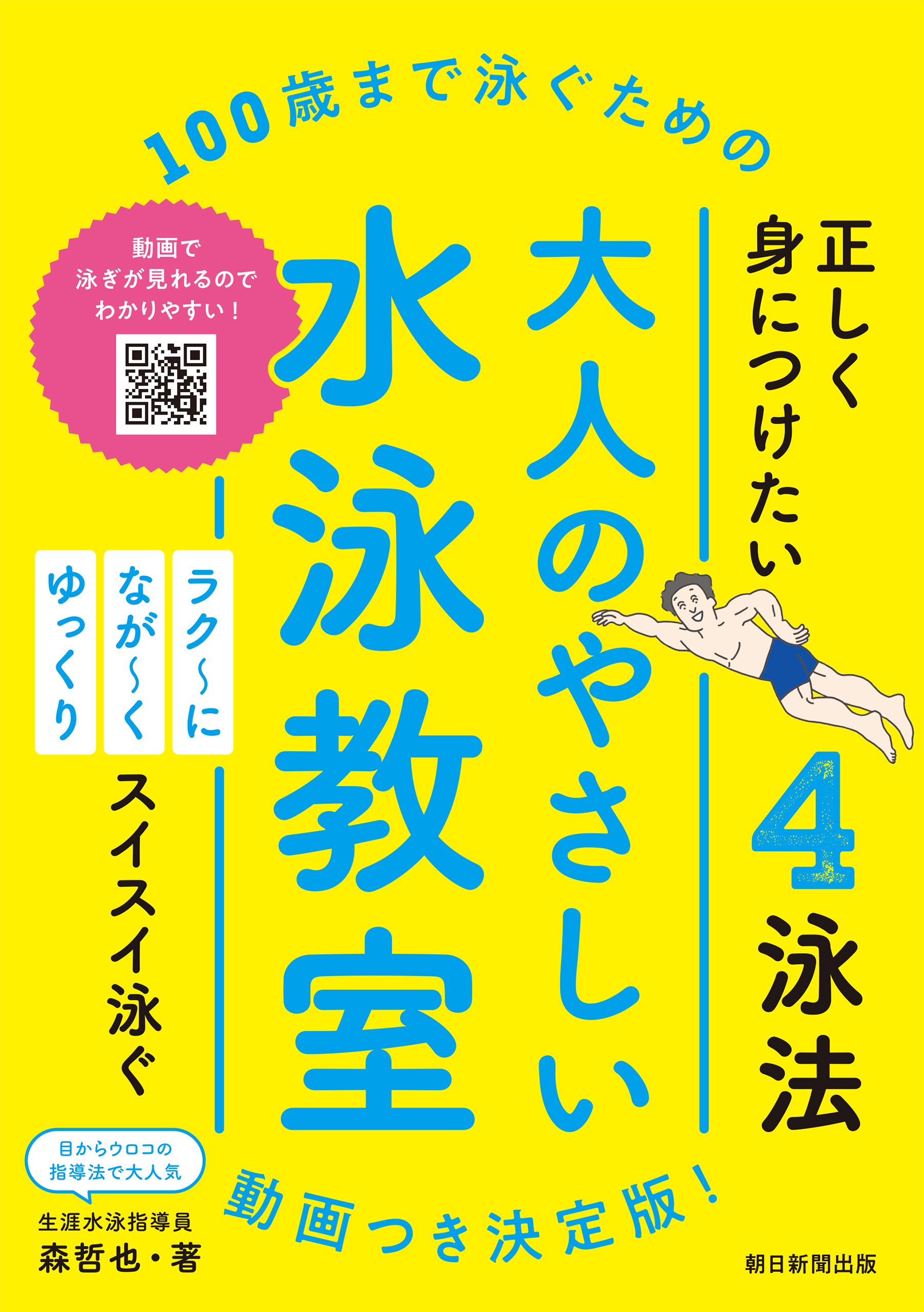 100歳まで泳ぐための　大人のやさしい水泳教室　動画つき決定版！