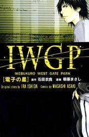 ＩＷＧＰ　電子の星