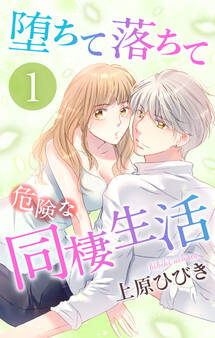 【期間限定 無料お試し版 閲覧期限2025年12月30日】堕ちて落ちて危険な同棲生活(1)【おまけ描き下ろし付き】