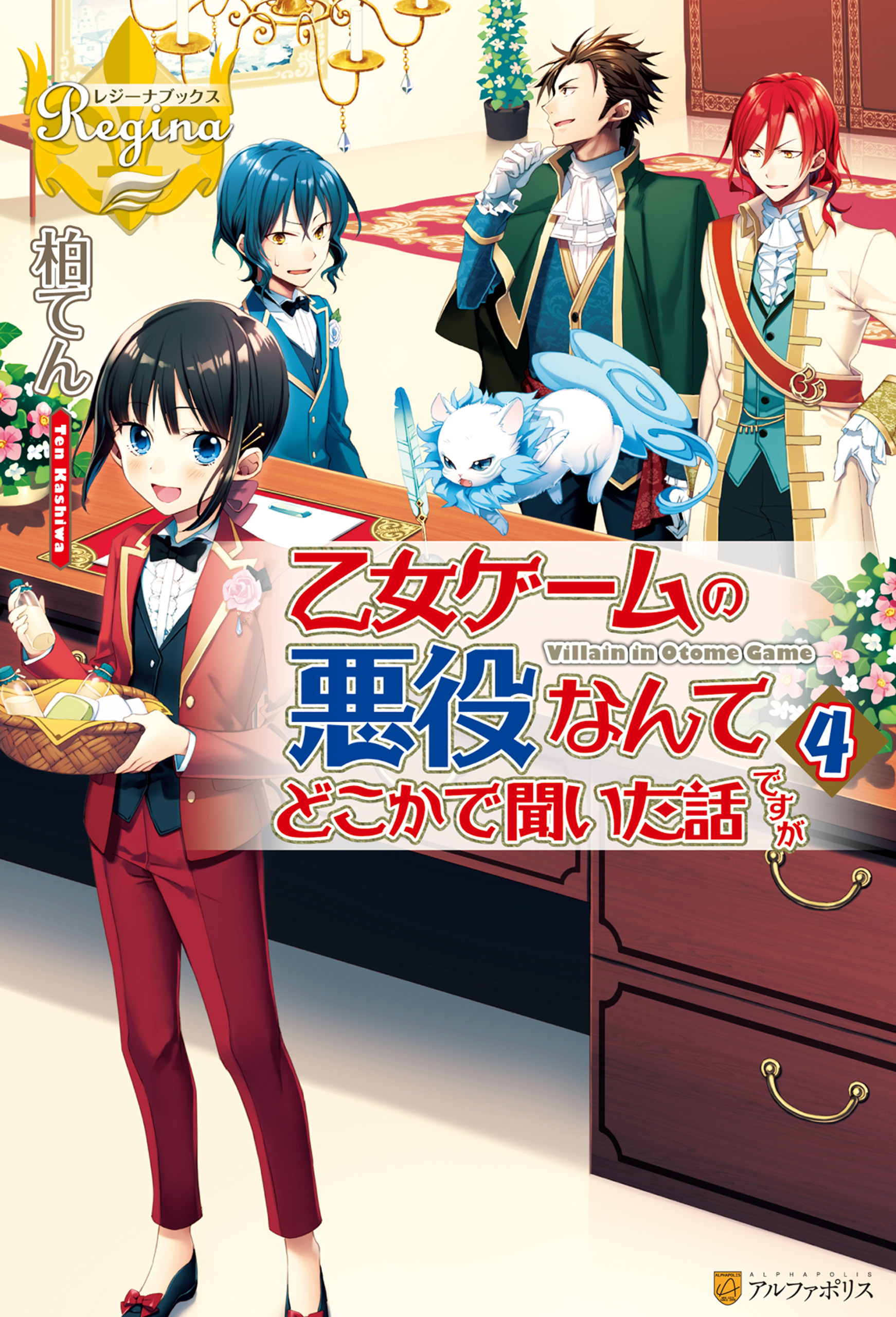 乙女ゲームの悪役なんてどこかで聞いた話ですが４