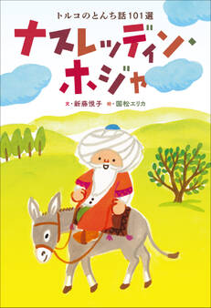 小学館世界J文学館 ナスレッディン・ホジャ ~トルコのとんち話101選~
