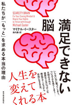 満足できない脳