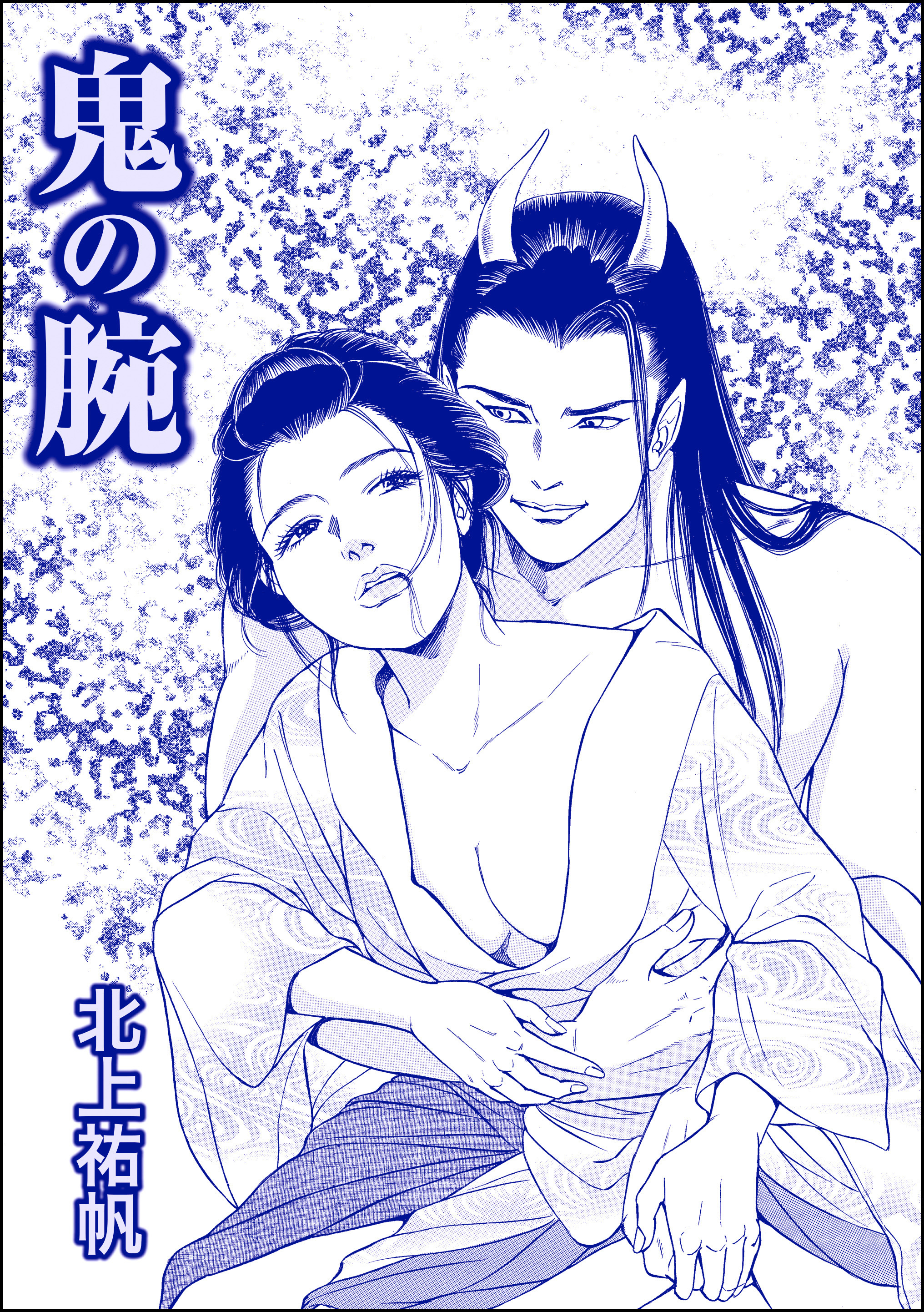 鬼の腕（単話版）＜人身売買残酷史～さる子の沼～＞