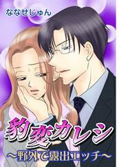 豹変カレシ－野外で露出エッチ－