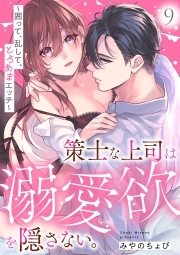 策士な上司は溺愛欲を隠さない。～囲って、乱して、とろあまエッチ～(9)