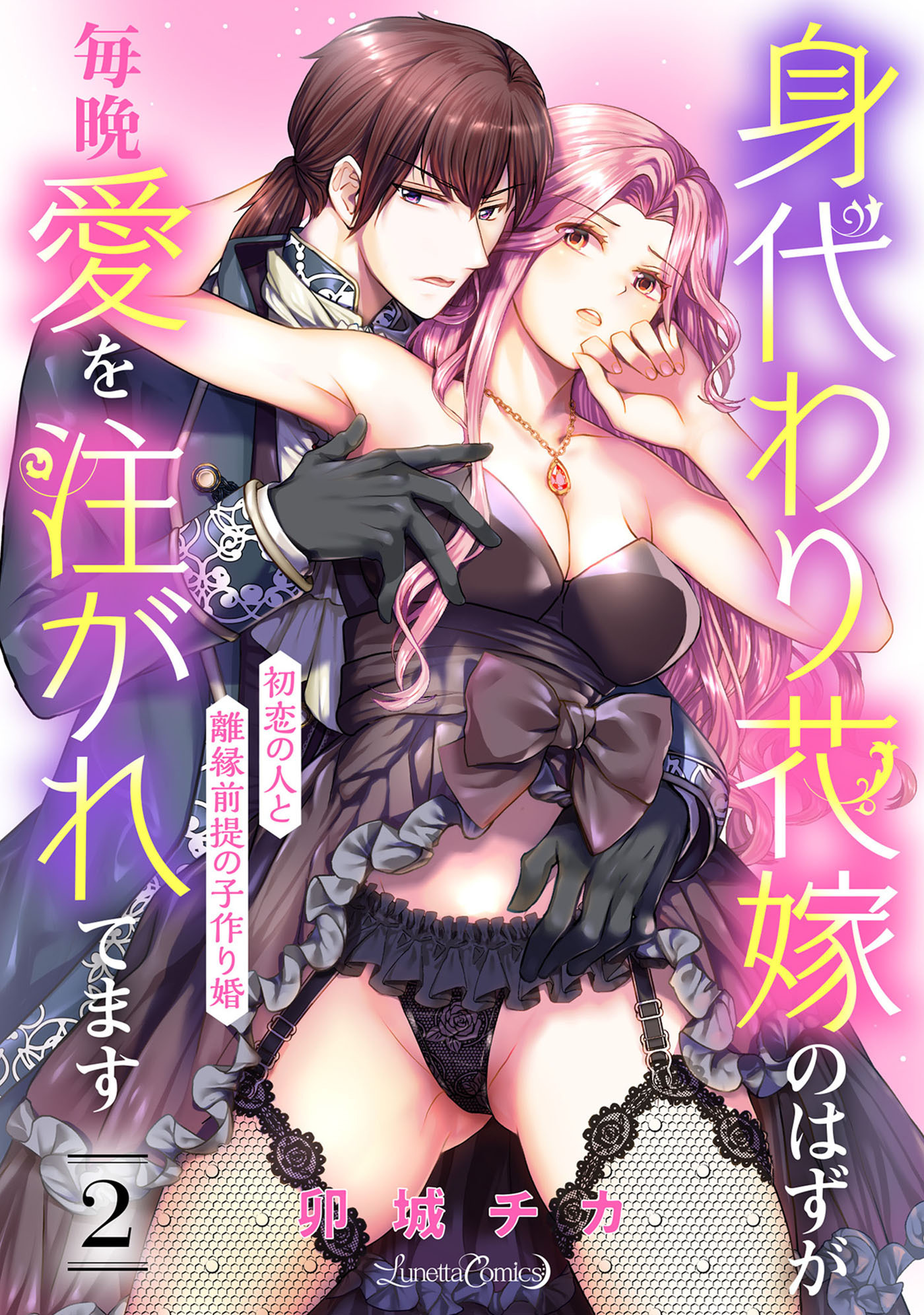【期間限定　無料お試し版　閲覧期限2026年9月10日】身代わり花嫁のはずが毎晩愛を注がれてます～初恋の人と離縁前提の子作り婚～【分冊版】2話