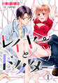 【期間限定 無料お試し版】レイヤーとドクター【単話売】 1話