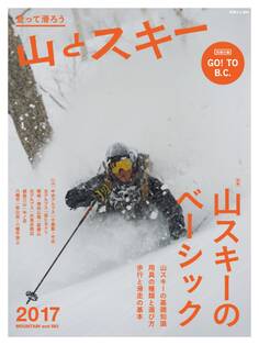 登って滑ろう 『山とスキー2017』