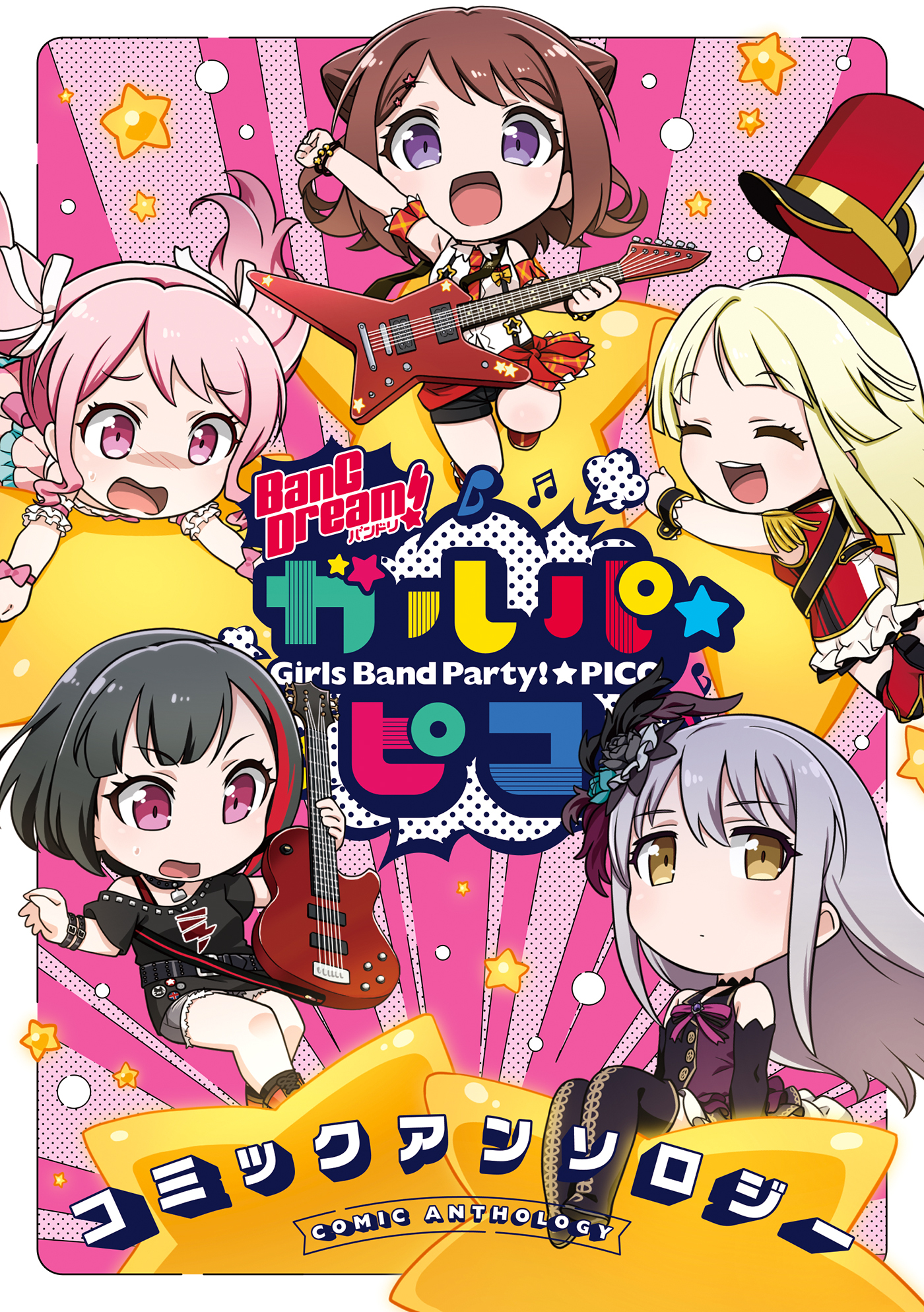 Bang Dream ガルパ ピコ コミックアンソロジー 無料 試し読みなら Amebaマンガ 旧 読書のお時間です