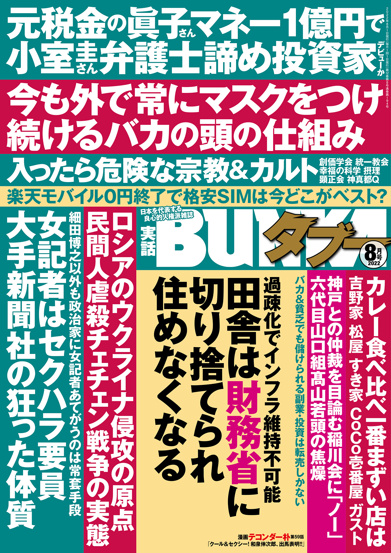 実話BUNKAタブー2022年8月号