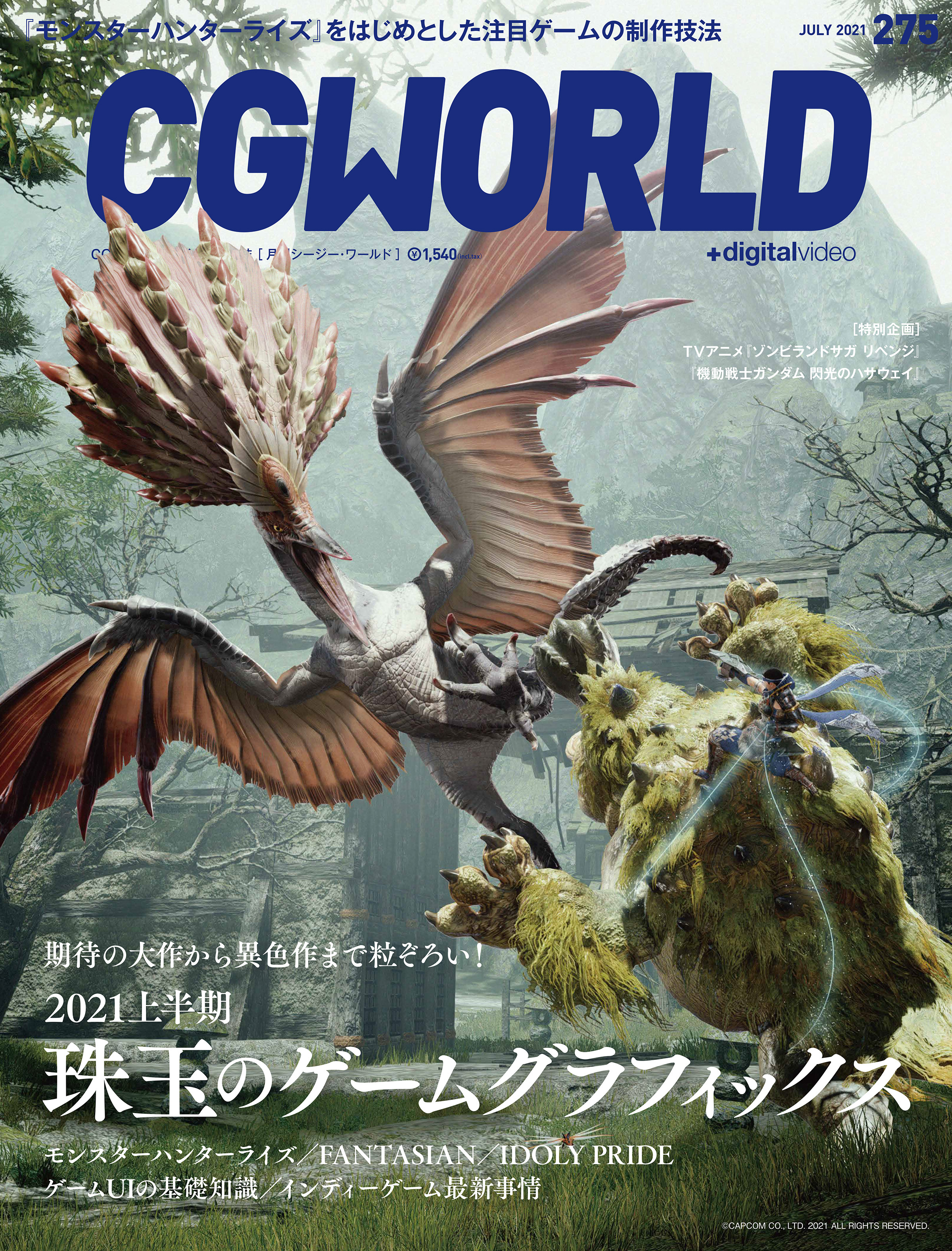 CGWORLD 2021年7月号 vol.275 (特集：珠玉のゲームグラフィックス)