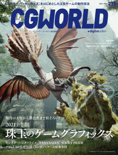 CGWORLD 2021年7月号 vol.275 (特集:珠玉のゲームグラフィックス)