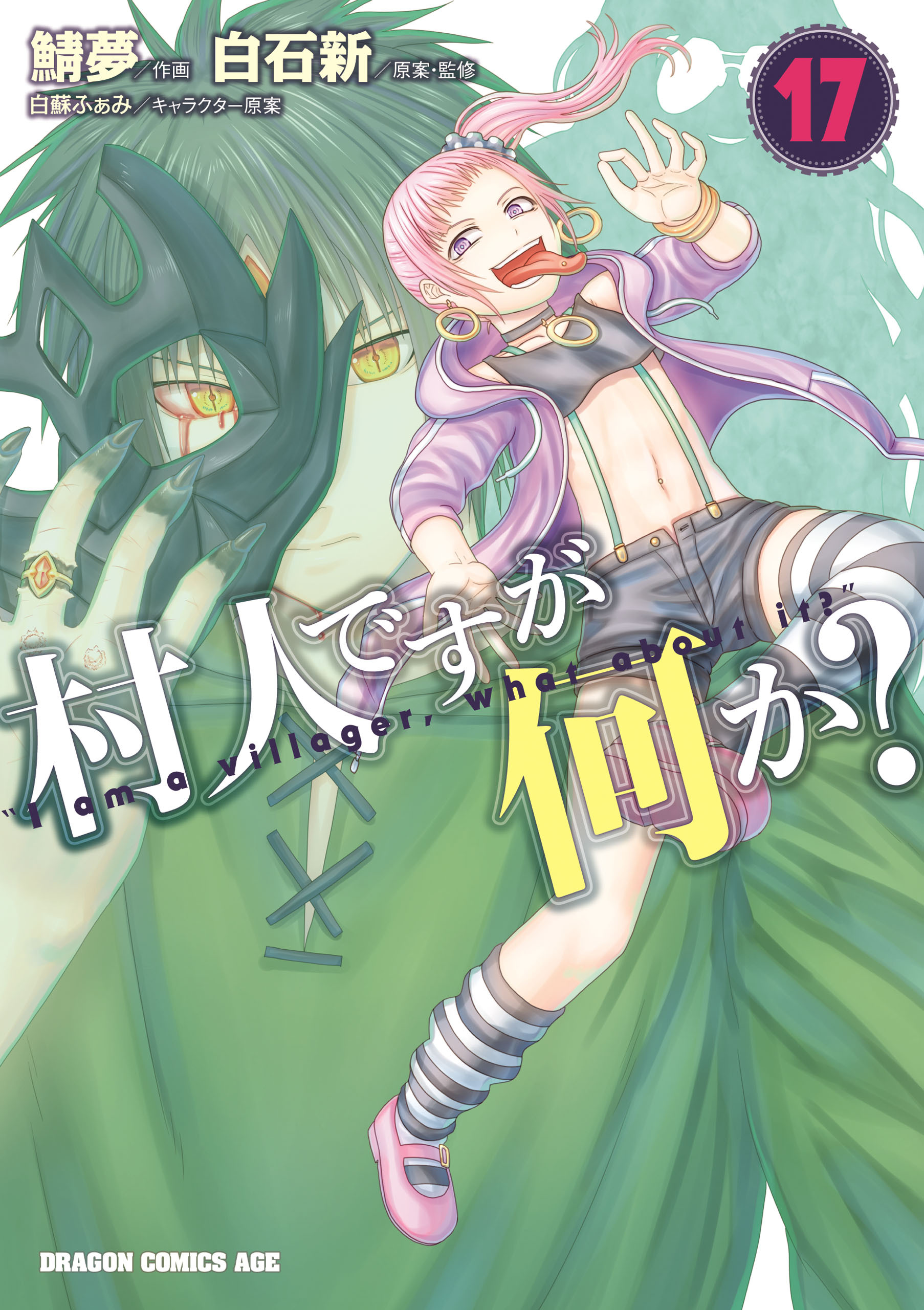 村人ですが何か？