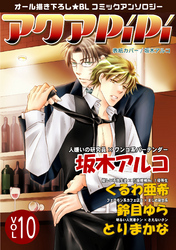アクアPiPi vol.10