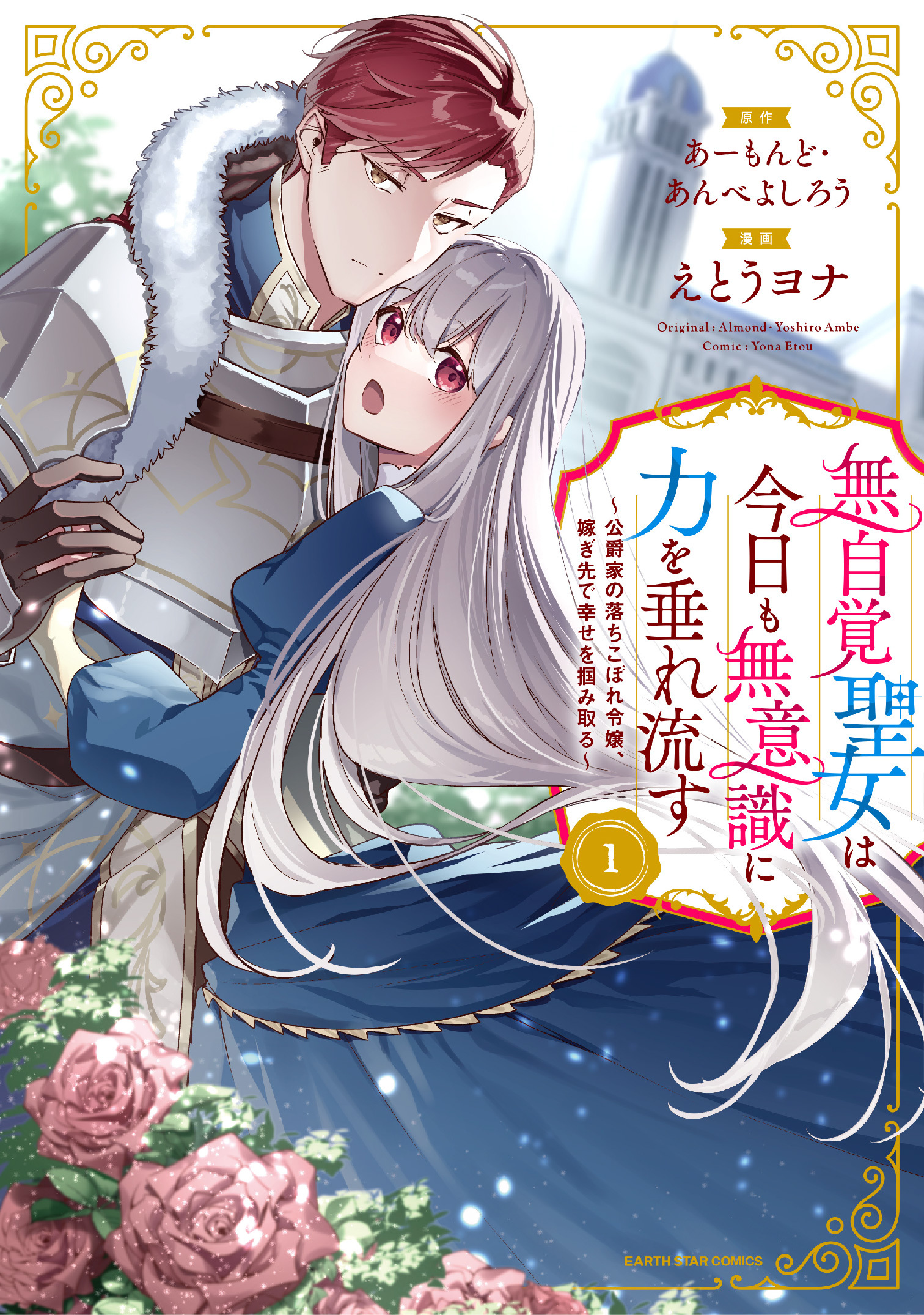 【期間限定　無料お試し版】無自覚聖女は今日も無意識に力を垂れ流す　～公爵家の落ちこぼれ令嬢、嫁ぎ先で幸せを掴み取る～１【電子書店共通特典イラスト付】