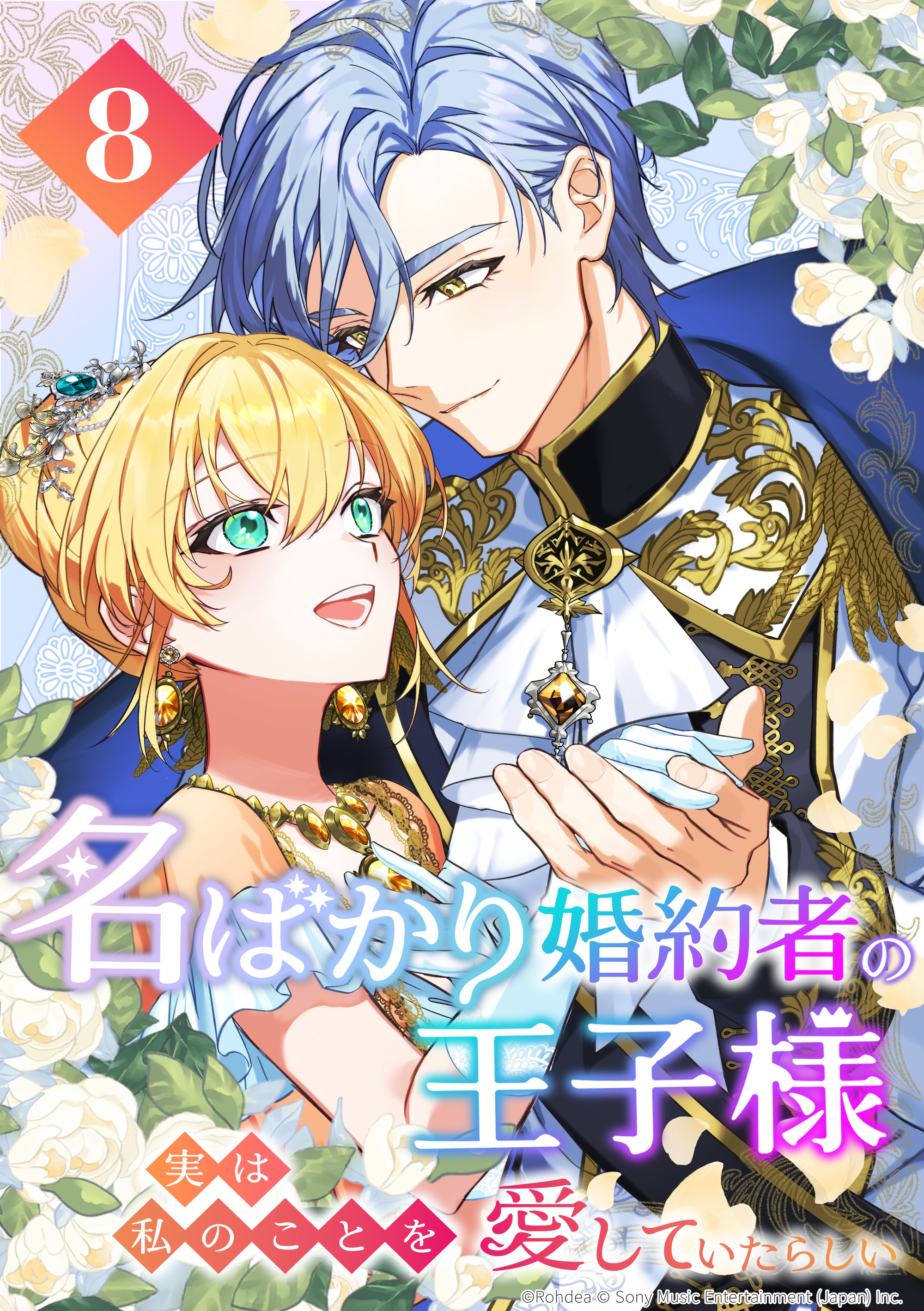 名ばかり婚約者の王子様、実は私のことを愛していたらしい