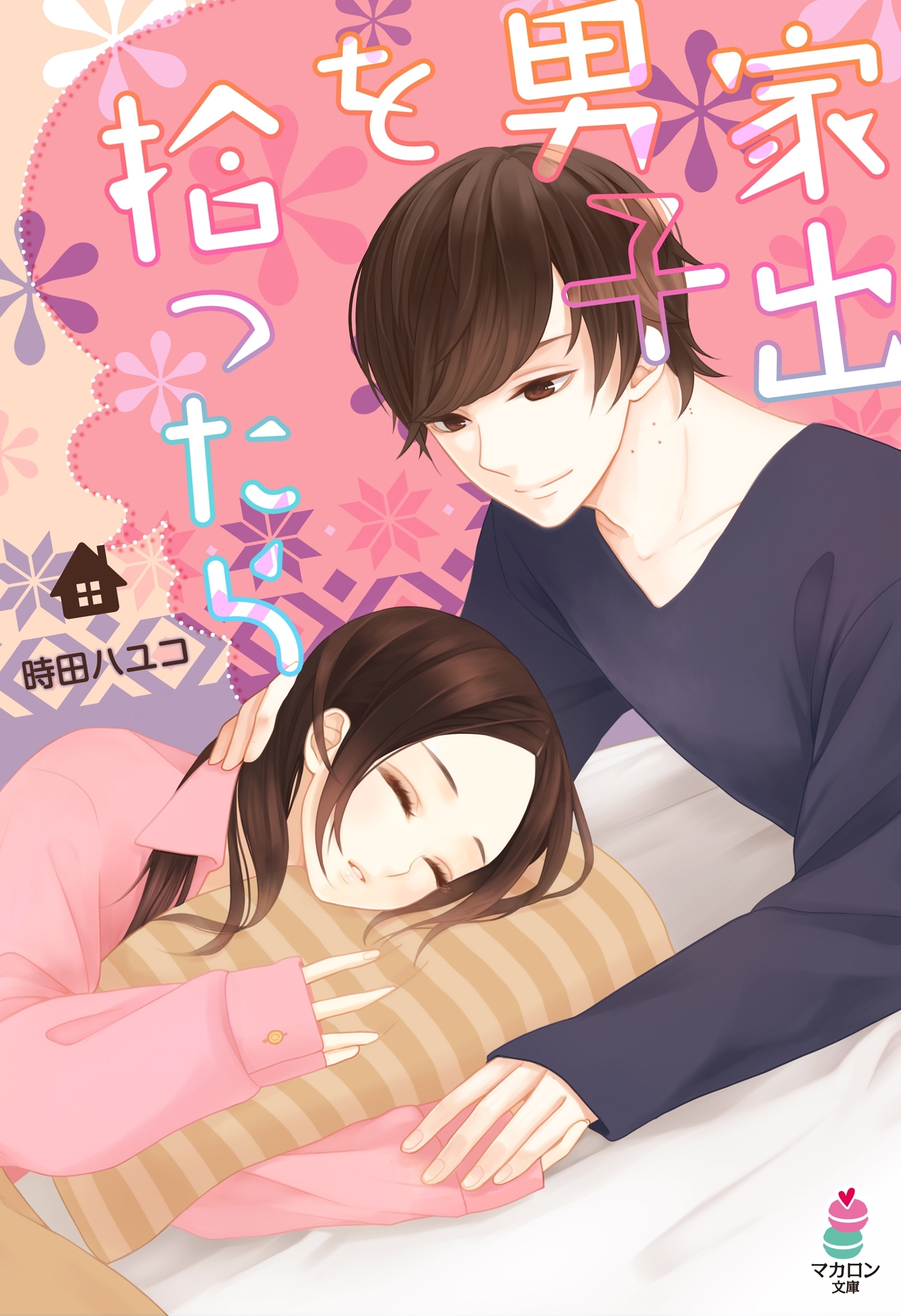 家出男子を拾ったら