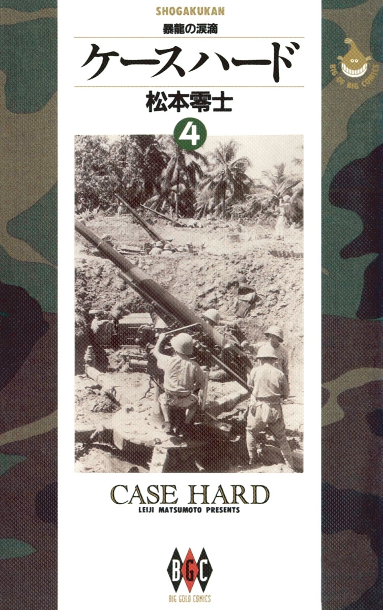 ケースハード　4