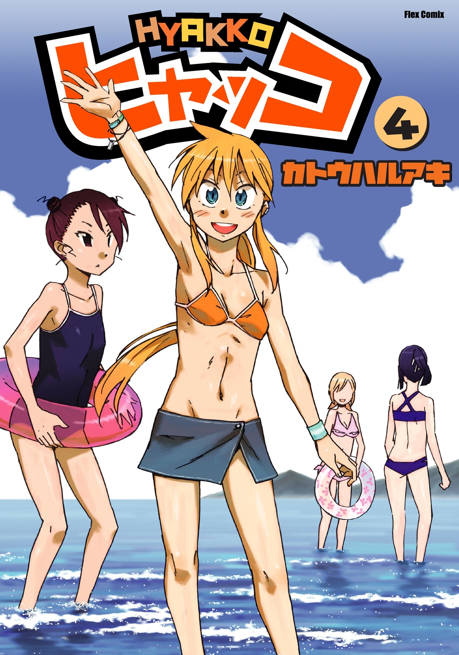 ヒャッコ（４）