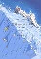 【期間限定 試し読み増量版 閲覧期限2026年5月6日】25時のバカンス 市川春子作品集II