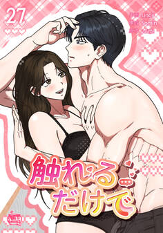 触れるだけで27