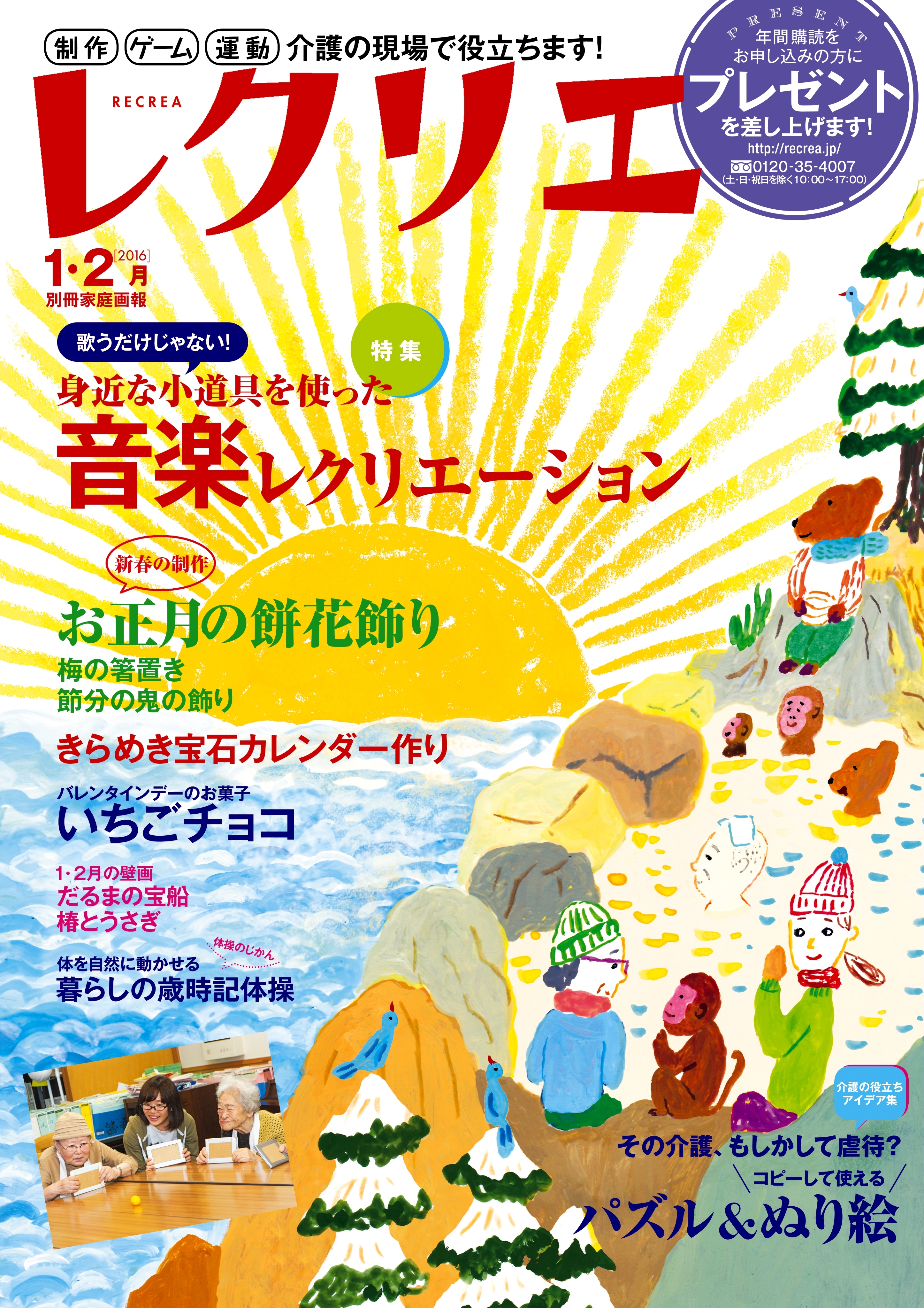 レクリエ　2016年1・2月