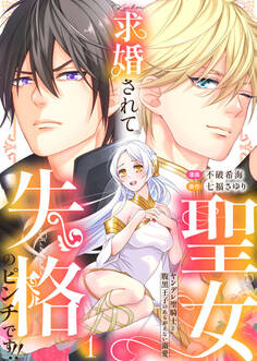 【期間限定 無料お試し版】求婚されて聖女失格のピンチです!!~ヤンデレ聖騎士と腹黒王子のあらがえない溺愛~1