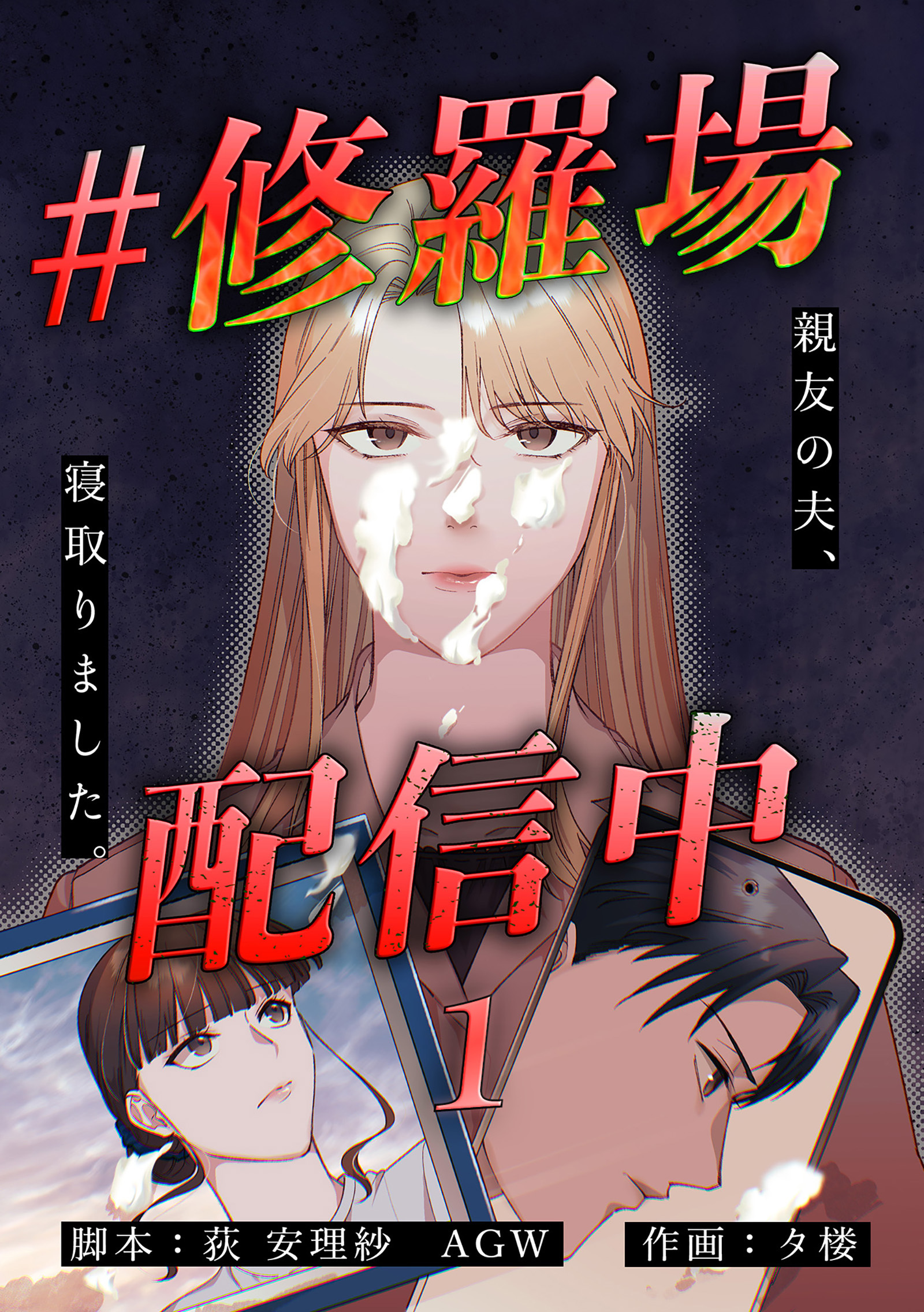 #修羅場配信中　分冊版　1話