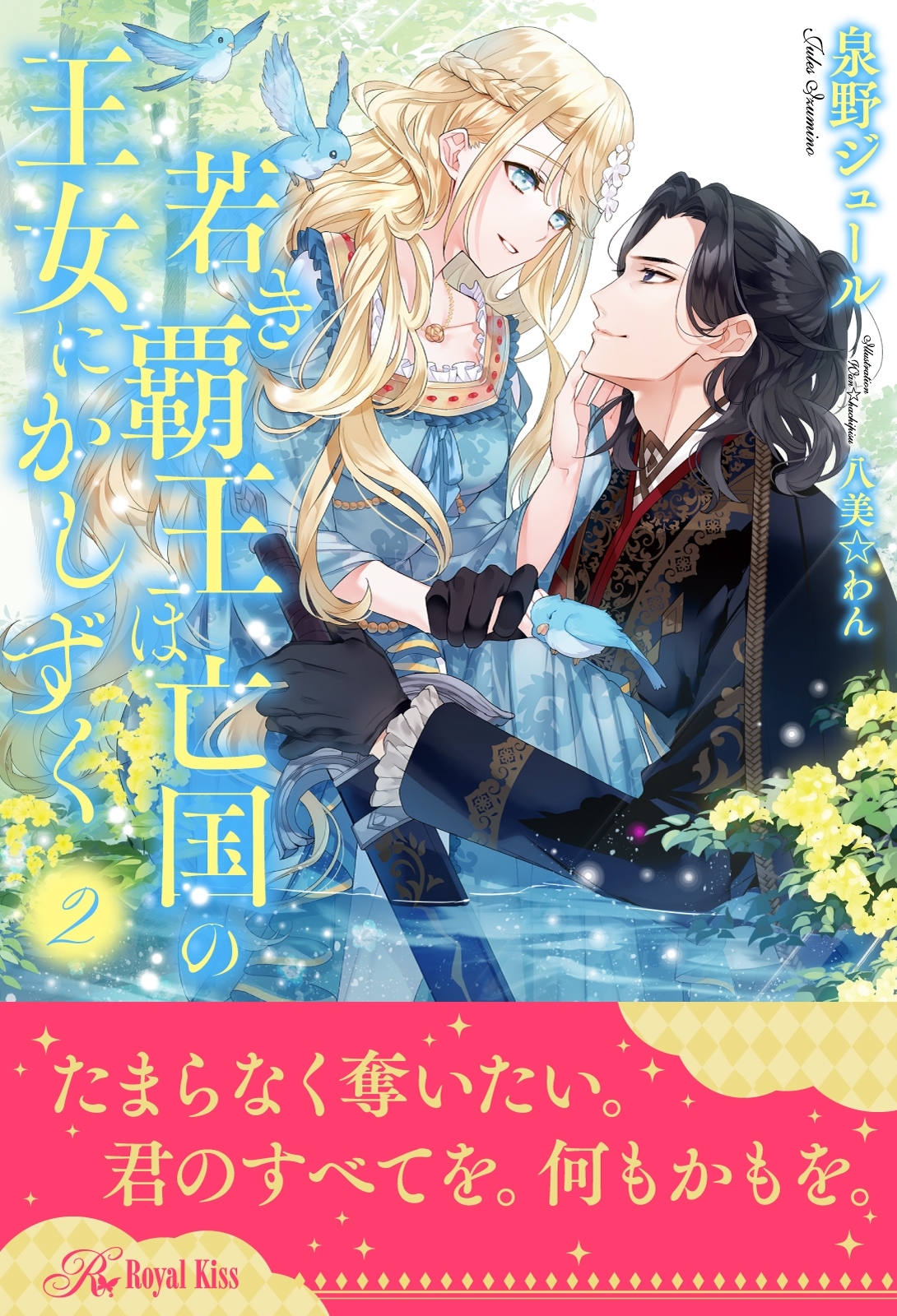 若き覇王は亡国の王女にかしずく【２】