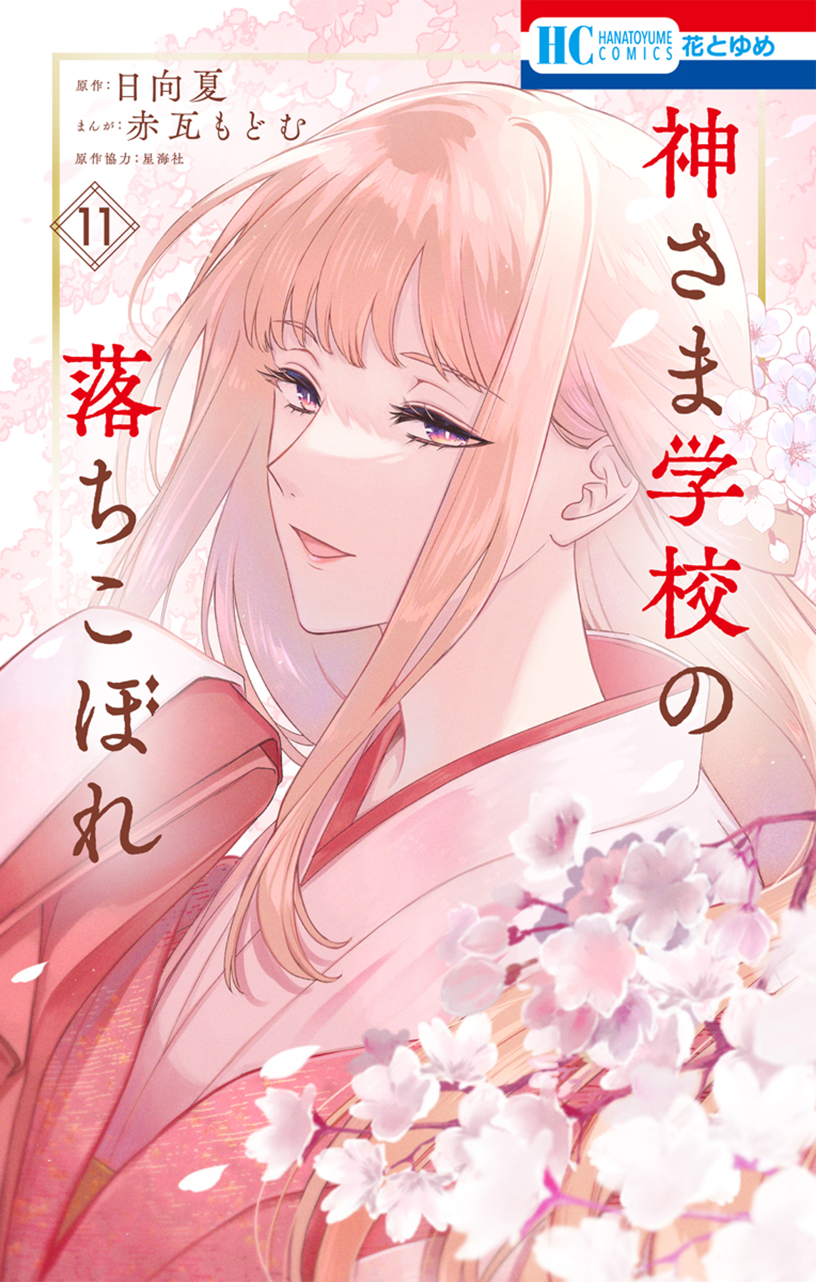 花とゆめの作品一覧（403件）|人気漫画を無料で試し読み・全巻お