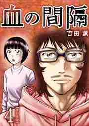 血の間隔　単行本版4